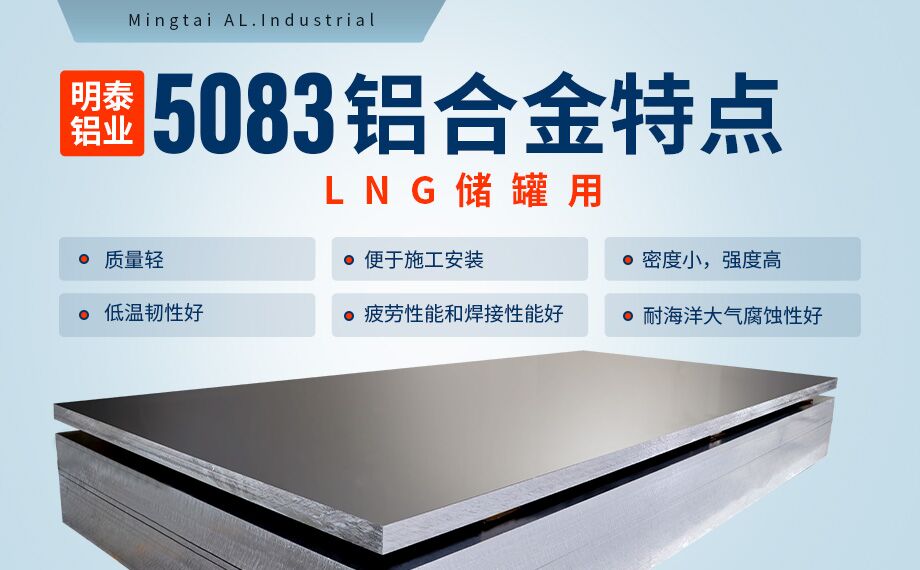 低溫儲(chǔ)罐用5083鋁合金_儲(chǔ)罐頂蓋_LNG儲(chǔ)罐吊頂用5083-O鋁板廠(chǎng)家-明泰鋁業(yè)-擁有16萬(wàn)方以上的業(yè)績(jī)項(xiàng)目經(jīng)驗(yàn) 低溫儲(chǔ)罐用5083鋁合金_儲(chǔ)罐頂蓋_LNG儲(chǔ)罐吊頂用5083-O鋁板廠(chǎng)家-明泰鋁業(yè)-擁有16萬(wàn)方以上的業(yè)績(jī)項(xiàng)目經(jīng)驗(yàn)