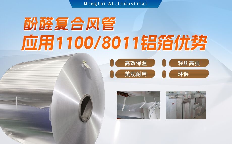 酚醛復(fù)合風(fēng)管用1100/8011鋁箔性能優(yōu)良_明泰鋁業(yè)源頭加工廠_品質(zhì)保障_口碑優(yōu)良
