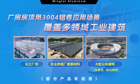 明泰鋁業(yè)3004鋁卷——廠(chǎng)房房頂料的理想選擇