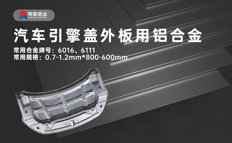 汽車引擎蓋外板用6016與6111鋁合金 延伸率高、疲勞強(qiáng)度好 符合汽車輕量化發(fā)展趨勢