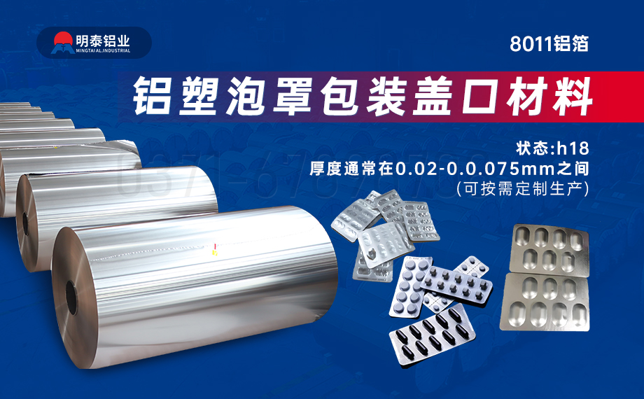 醫(yī)藥包裝PTP鋁箔基材_8011-h18藥用鋁箔 鋁塑泡罩包裝蓋口材料耐腐蝕、不滲透、阻熱、防潮性能優(yōu)