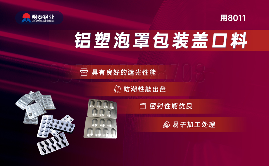 醫(yī)藥包裝PTP鋁箔基材_8011-h18藥用鋁箔 鋁塑泡罩包裝蓋口材料耐腐蝕、不滲透、阻熱、防潮性能優(yōu)