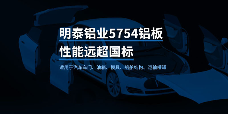 國標5754-H24制造汽車零件用鋁板_汽車車廂用5754合金鋁板_5754沖壓鋁板廠家-規格齊全|全國定制|發貨快速_在線詢價