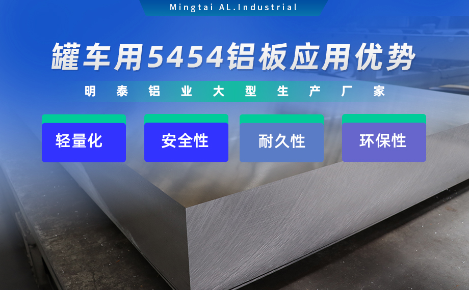 明泰鋁業供罐車鋁板原材料_油罐車防波板/擋油板用5454鋁板-O/H111/H32狀態好可塑性成型性高強度防銹 可按需定制