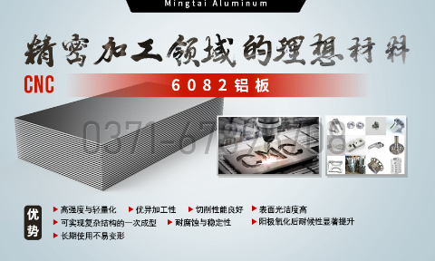 明泰鋁業(yè):以6082鋁板賦能精密加工與CNC制造領(lǐng)域