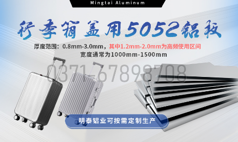 明泰鋁業(yè)5052鋁板:以匠心工藝賦能行李箱蓋輕量化 實(shí)現(xiàn)品牌高質(zhì)量發(fā)展