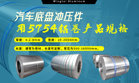 5754鋁板帶:汽車(chē)底盤(pán)輕量化的優(yōu)選材料