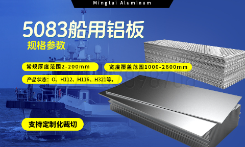 明泰鋁業(yè)5083船用鋁板:海洋工程領(lǐng)域的品質(zhì)標(biāo)桿