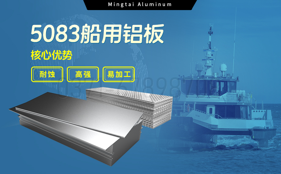 明泰鋁業5083船用鋁板:海洋工程領域的品質標桿 明泰鋁業5083船用鋁板:海洋工程領域的品質標桿