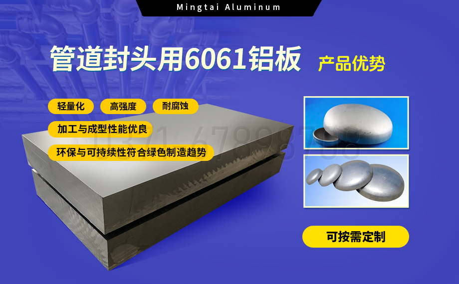 6061鋁合金:管道封頭材料的理想之選 6061鋁合金:管道封頭材料的理想之選
