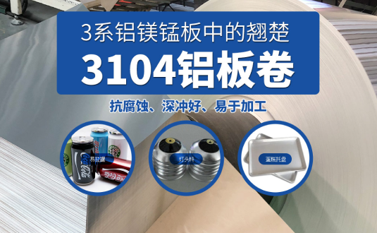 易拉罐/燈頭料/蛋糕托盤用3104鋁板卷基材廠家直供,3104鋁鎂錳板價(jià)格實(shí)惠