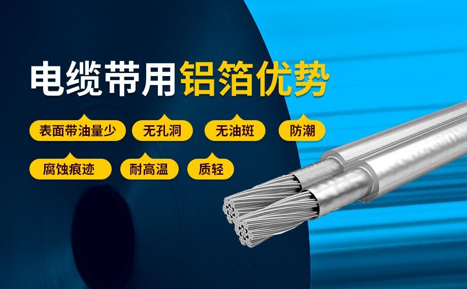 線纜屏蔽用鋁箔_電纜帶用1235/8011鋁箔廠家直銷_按需定制生產_源頭廠貨!