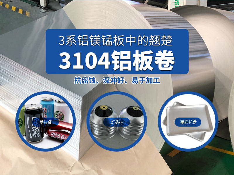 易拉罐用3104h19鋁板-3104h48鋁板_現(xiàn)貨供應(yīng)_價格實惠 易拉罐用3104h19鋁板-3104h48鋁板_現(xiàn)貨供應(yīng)_價格實惠